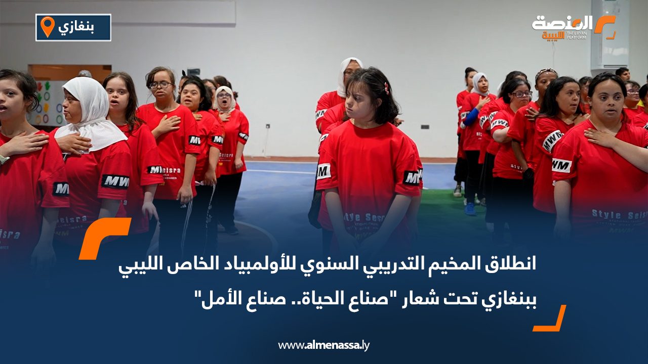 انطلاق المخيم التدريبي السنوي للأولمبياد الخاص الليبي ببنغازي تحت شعار "صناع الحياة.. صناع الأمل"