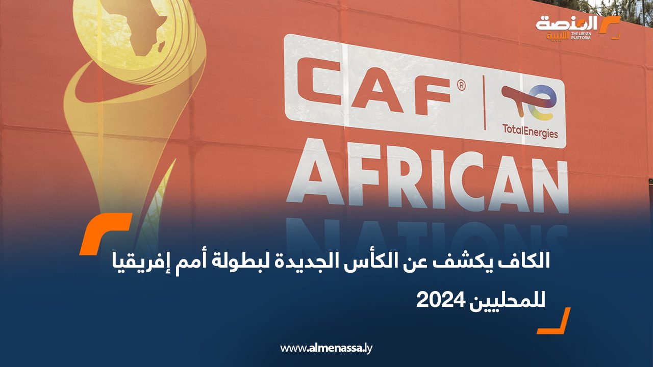 الكاف يكشف عن الكأس الجديدة لبطولة أمم إفريقيا للمحليين 2024