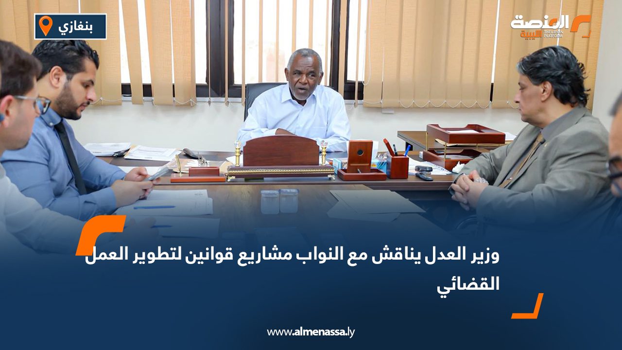 وزير العدل يناقش مع النواب مشاريع قوانين لتطوير العمل القضائي