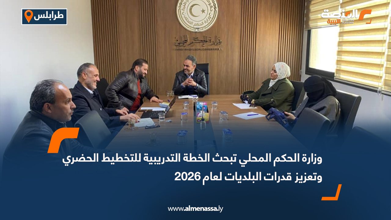 وزارة الحكم المحلي تبحث الخطة التدريبية للتخطيط الحضري وتعزيز قدرات البلديات لعام 2026