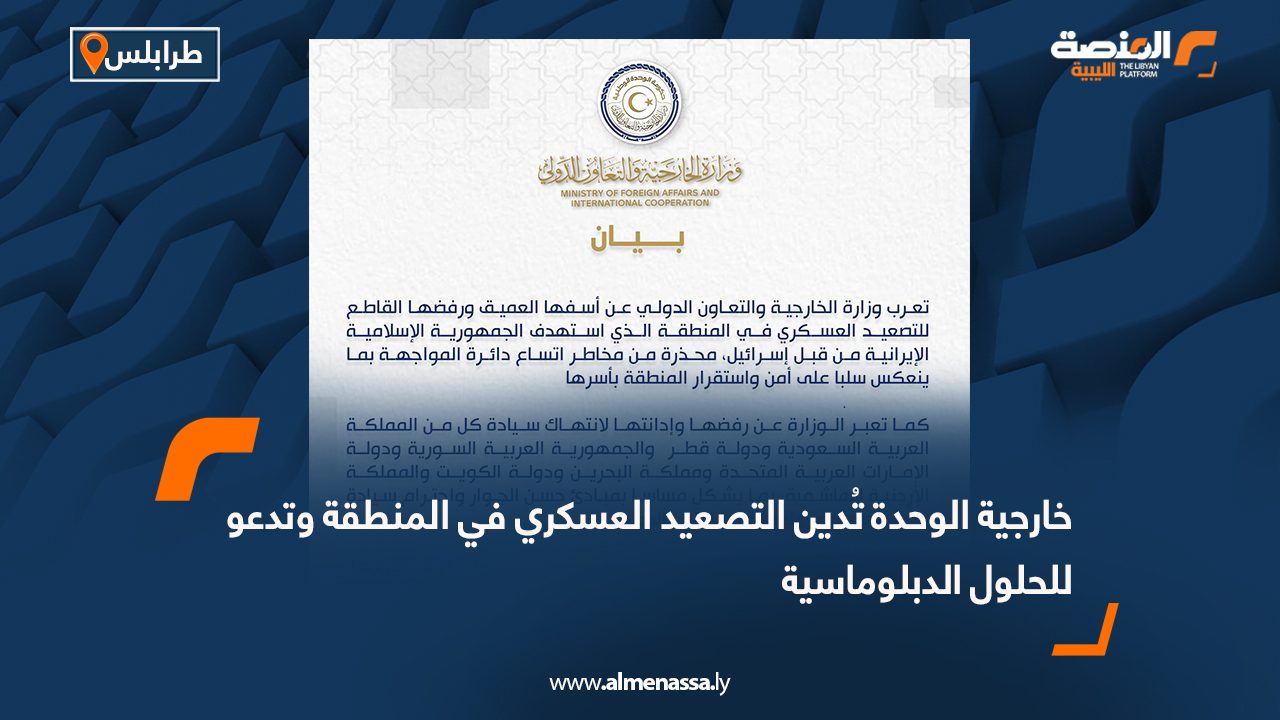 خارجية الوحدة تُدين التصعيد العسكري في المنطقة وتدعو للحلول الدبلوماسية