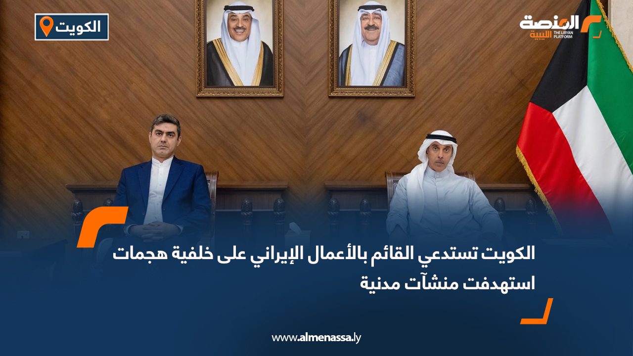 الكويت تستدعي القائم بالأعمال الإيراني على خلفية هجمات استهدفت منشآت مدنية