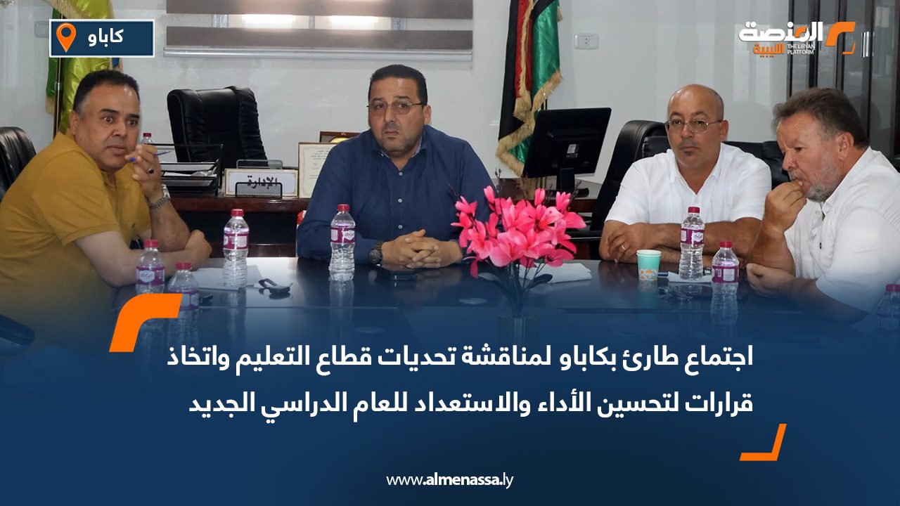 اجتماع طارئ بكاباو لمناقشة تحديات قطاع التعليم واتخاذ قرارات لتحسين الأداء والاستعداد للعام الدراسي الجديد