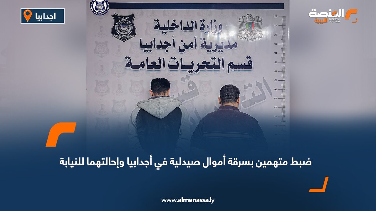 ضبط متهمين بسرقة أموال صيدلية في أجدابيا وإحالتهما للنيابة