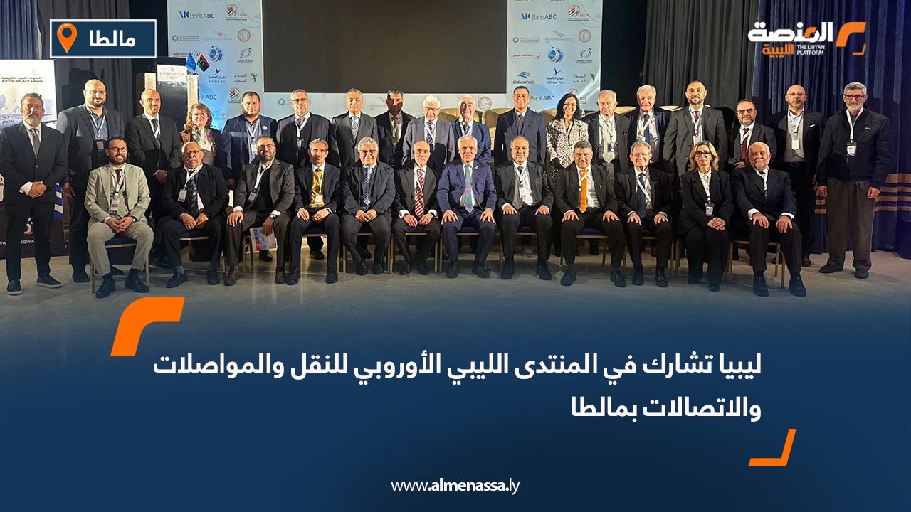 ليبيا تشارك في المنتدى الليبي الأوروبي للنقل والمواصلات والاتصالات بمالطا