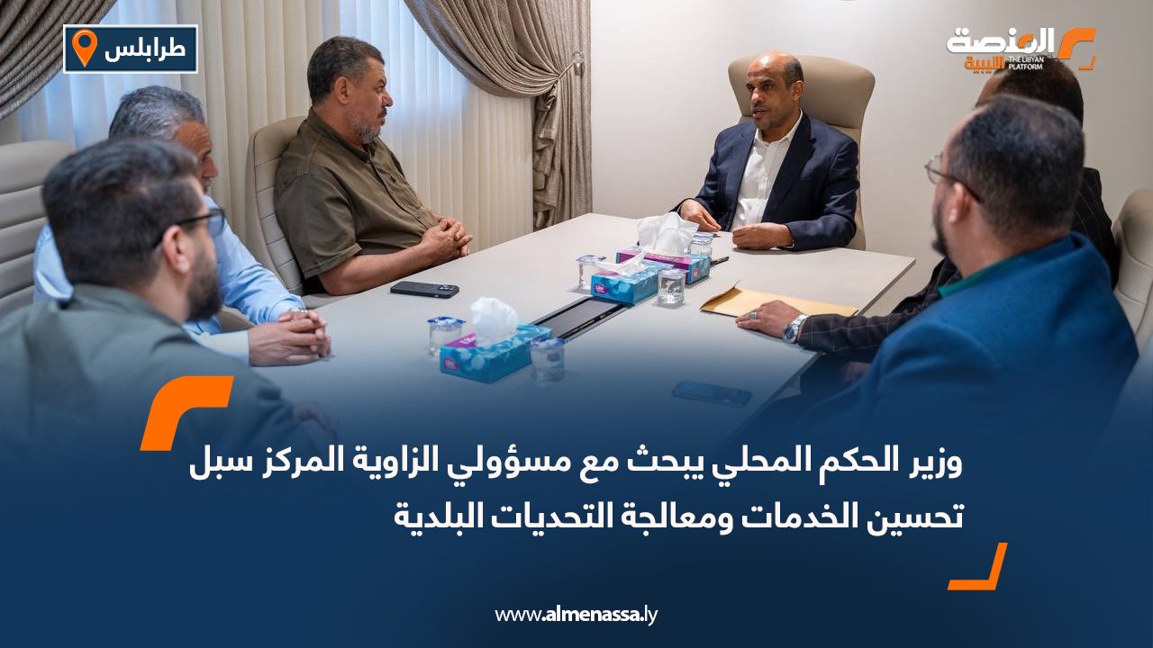 وزير الحكم المحلي يبحث مع مسؤولي الزاوية المركز سبل تحسين الخدمات ومعالجة التحديات البلدية