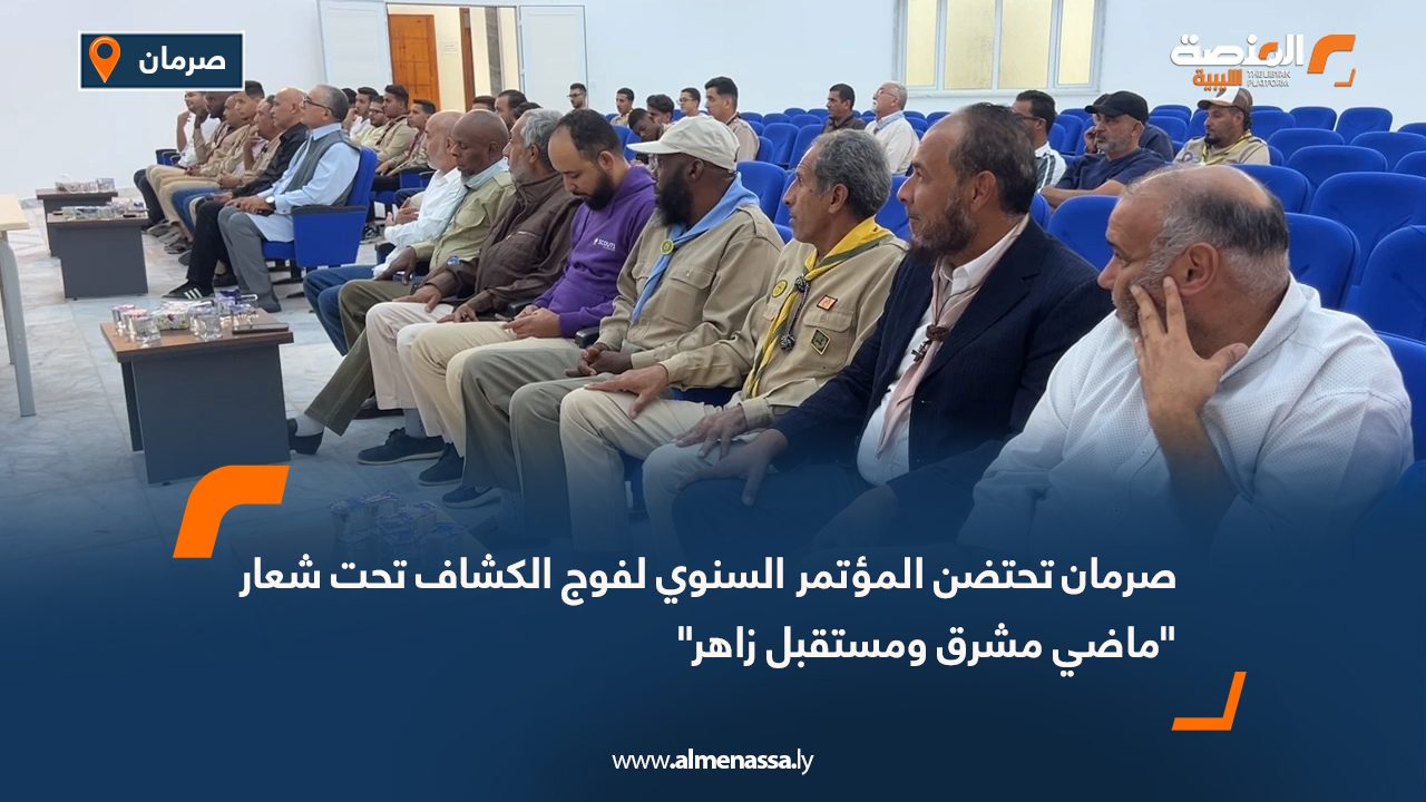 صرمان تحتضن المؤتمر السنوي لفوج الكشاف تحت شعار "ماضي مشرق ومستقبل زاهر"