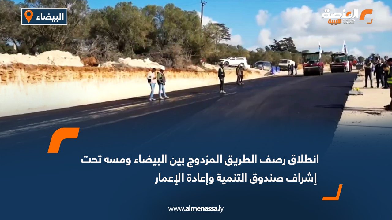 انطلاق رصف الطريق المزدوج بين البيضاء ومسه تحت إشراف صندوق التنمية وإعادة الإعمار