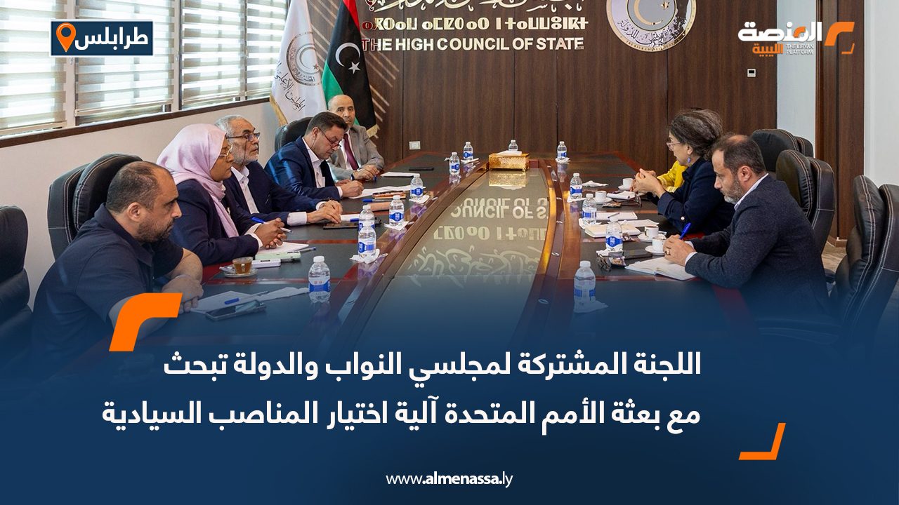 اللجنة المشتركة لمجلسي النواب والدولة تبحث مع بعثة الأمم المتحدة آلية اختيار المناصب السيادية