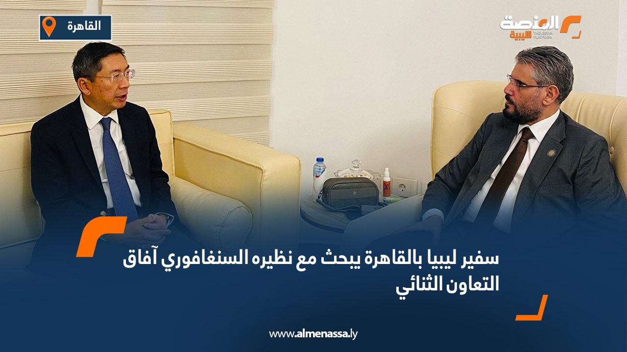سفير ليبيا بالقاهرة يبحث مع نظيره السنغافوري آفاق التعاون الثنائي
