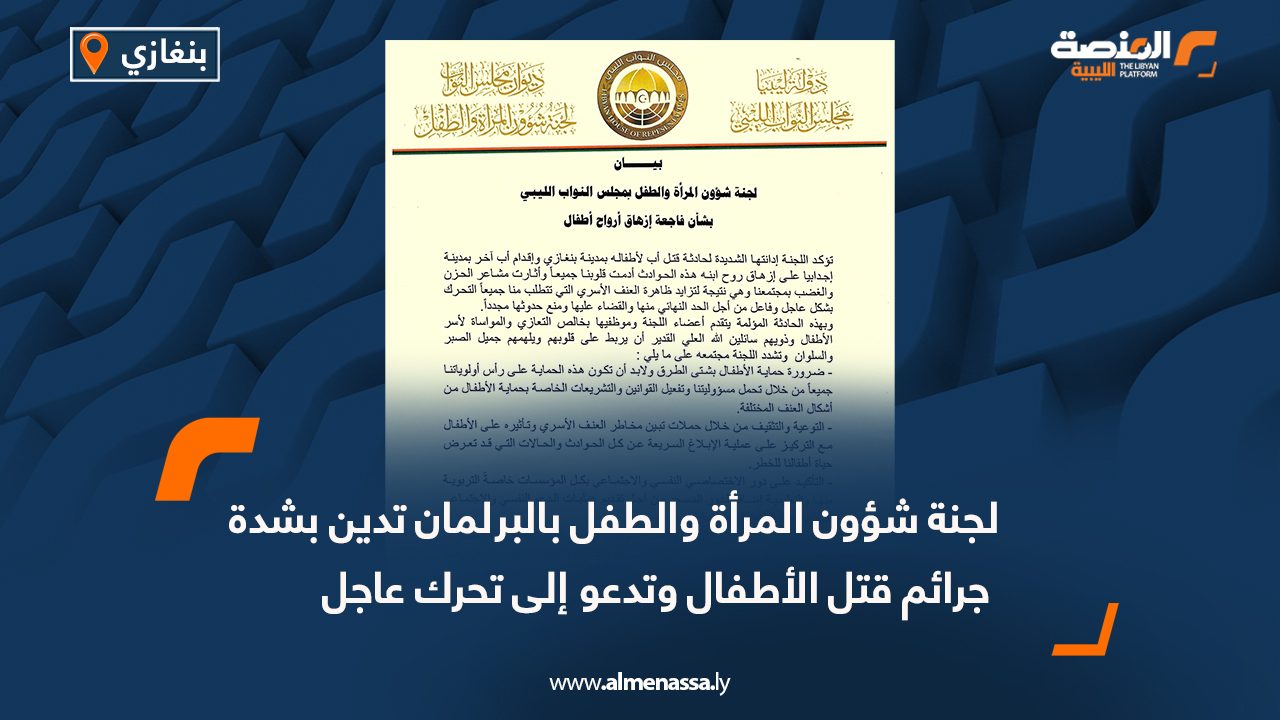 لجنة شؤون المرأة والطفل بالبرلمان تدين بشدة جرائم قتل الأطفال وتدعو إلى تحرك عاجل