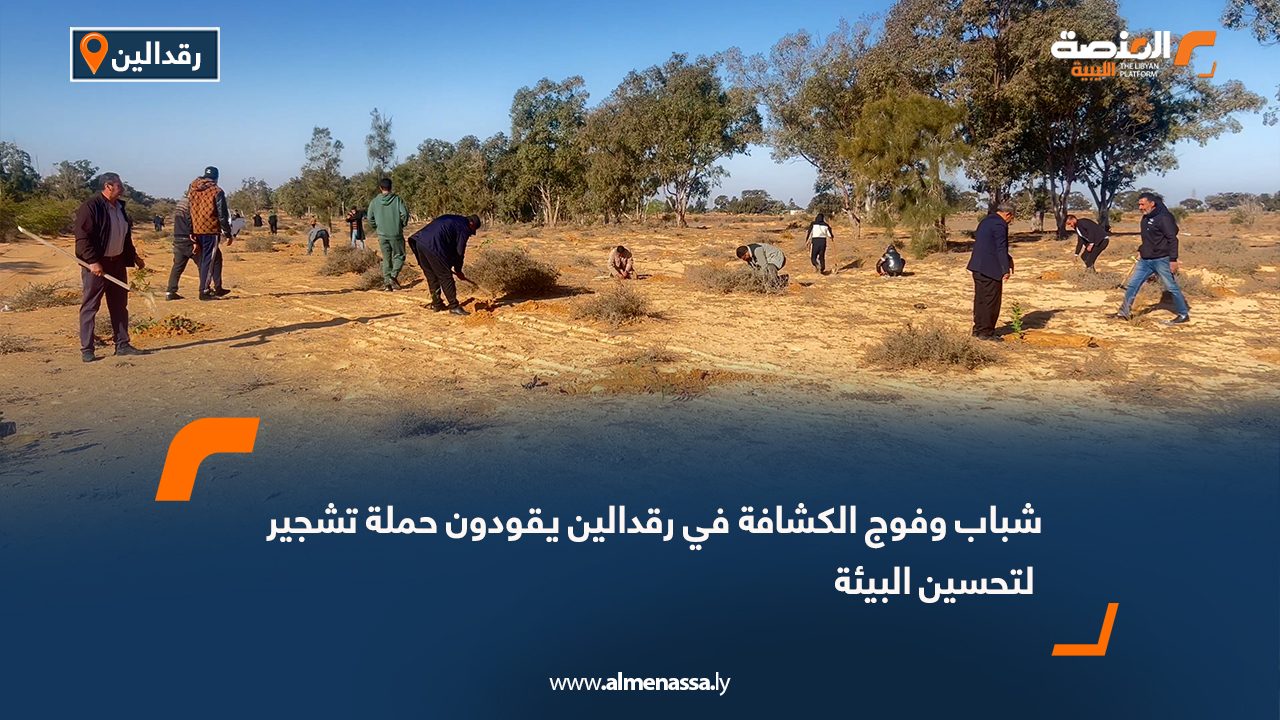 شباب وفوج الكشافة في رقدالين يقودون حملة تشجير لتحسين البيئة