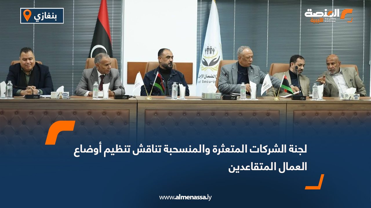 لجنة الشركات المتعثرة والمنسحبة تناقش تنظيم أوضاع العمال المتقاعدين