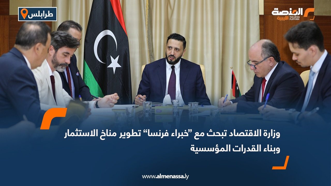 وزارة الاقتصاد تبحث مع “خبراء فرنسا” تطوير مناخ الاستثمار وبناء القدرات المؤسسية