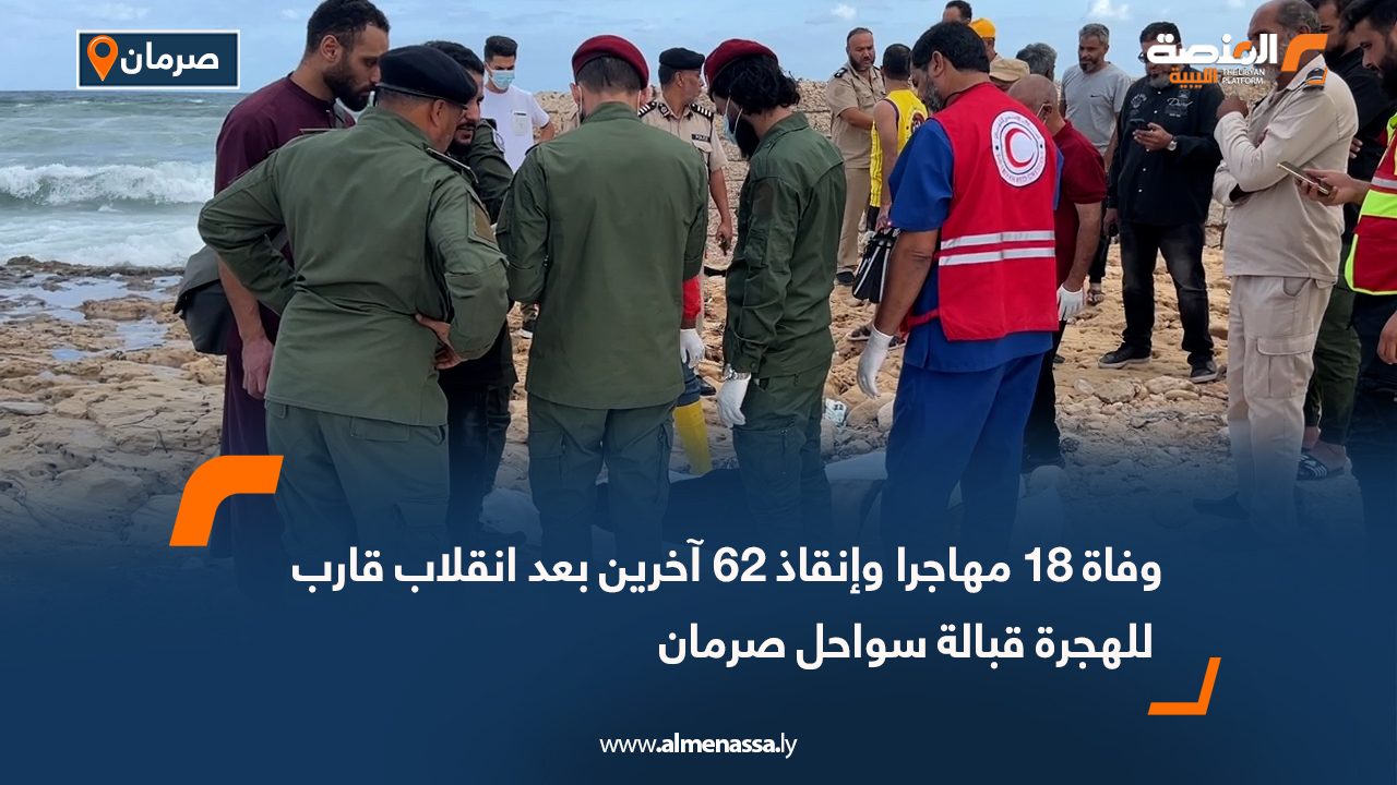 وفاة 18 مهاجرا وإنقاذ 62 آخرين بعد انقلاب قارب للهجرة قبالة سواحل صرمان