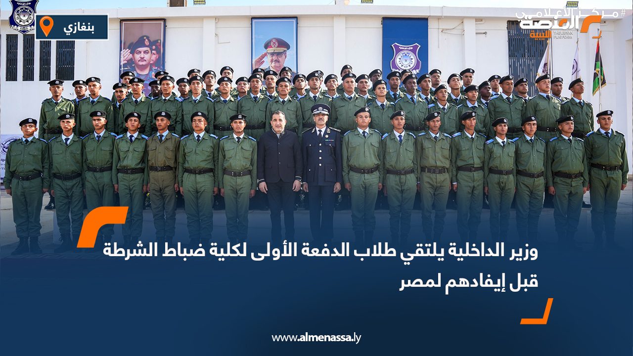 وزير الداخلية يلتقي طلاب الدفعة الأولى لكلية ضباط الشرطة قبل إيفادهم لمصر