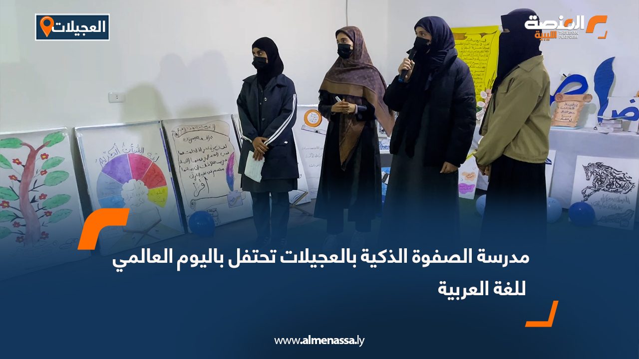 مدرسة الصفوة الذكية بالعجيلات تحتفل باليوم العالمي للغة العربية