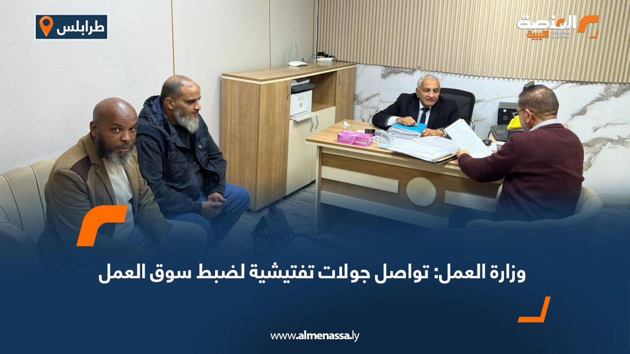 وزارة العمل: تواصل جولات تفتيشية لضبط سوق العمل