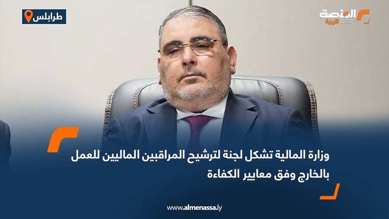 وزارة المالية تشكل لجنة لترشيح المراقبين الماليين للعمل بالخارج وفق معايير الكفاءة