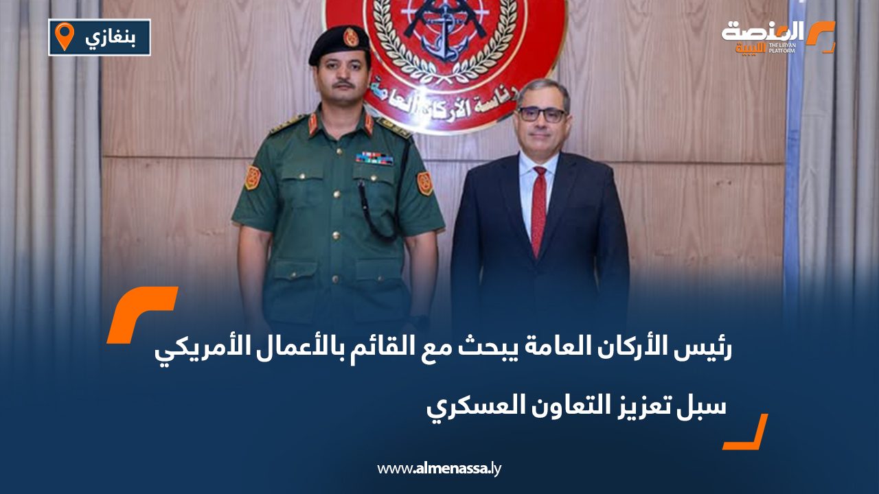 رئيس الأركان العامة يبحث مع القائم بالأعمال الأمريكي سبل تعزيز التعاون العسكري