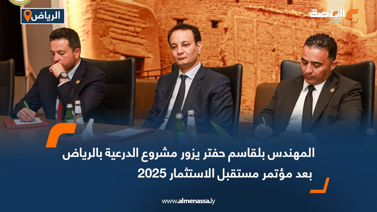 المهندس بلقاسم حفتر يزور مشروع الدرعية بالرياض بعد مؤتمر مستقبل الاستثمار 2025