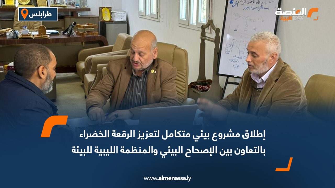 إطلاق مشروع بيئي متكامل لتعزيز الرقعة الخضراء بالتعاون بين الإصحاح البيئي والمنظمة الليبية للبيئة