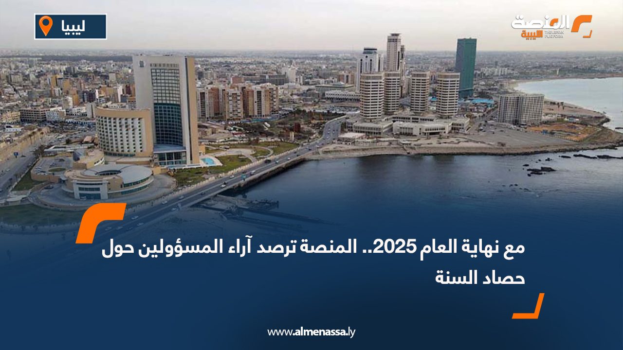 مع نهاية العام 2025.. المنصة ترصد آراء المسؤولين حول حصاد السنة