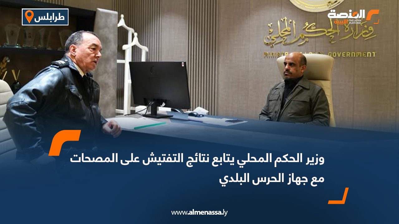 وزير الحكم المحلي يتابع نتائج التفتيش على المصحات مع جهاز الحرس البلدي