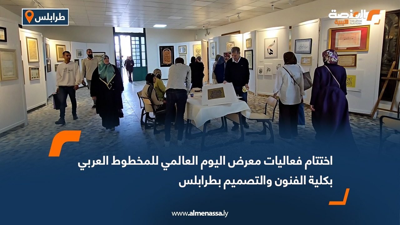 اختتام فعاليات معرض اليوم العالمي للمخطوط العربي بكلية الفنون والتصميم بطرابلس