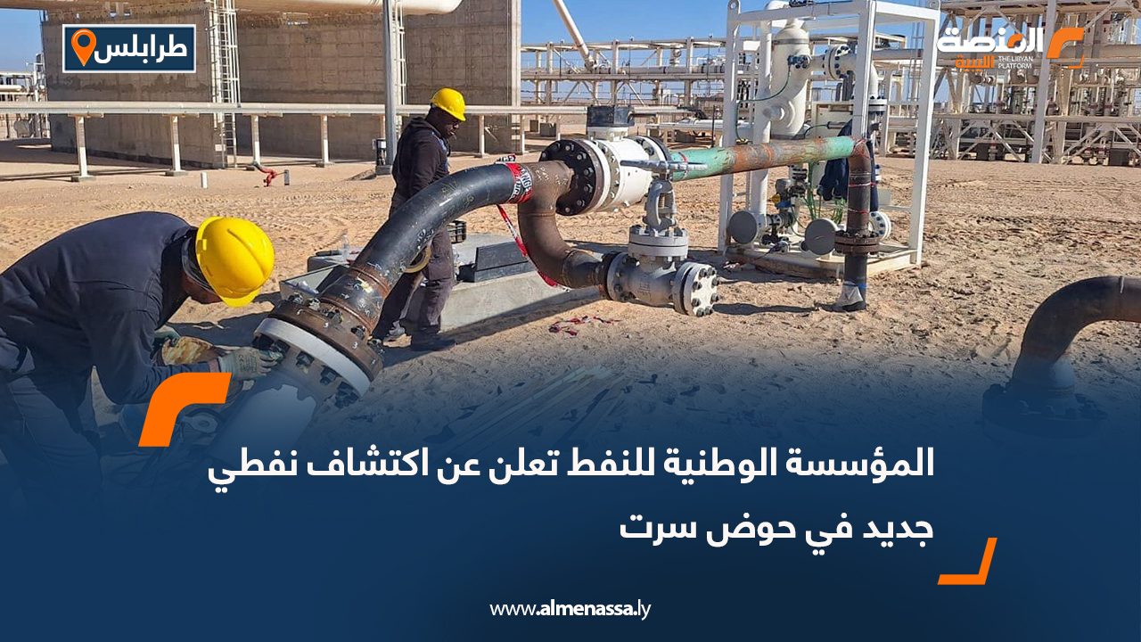 المؤسسة الوطنية للنفط تعلن عن اكتشاف نفطي جديد في حوض سرت