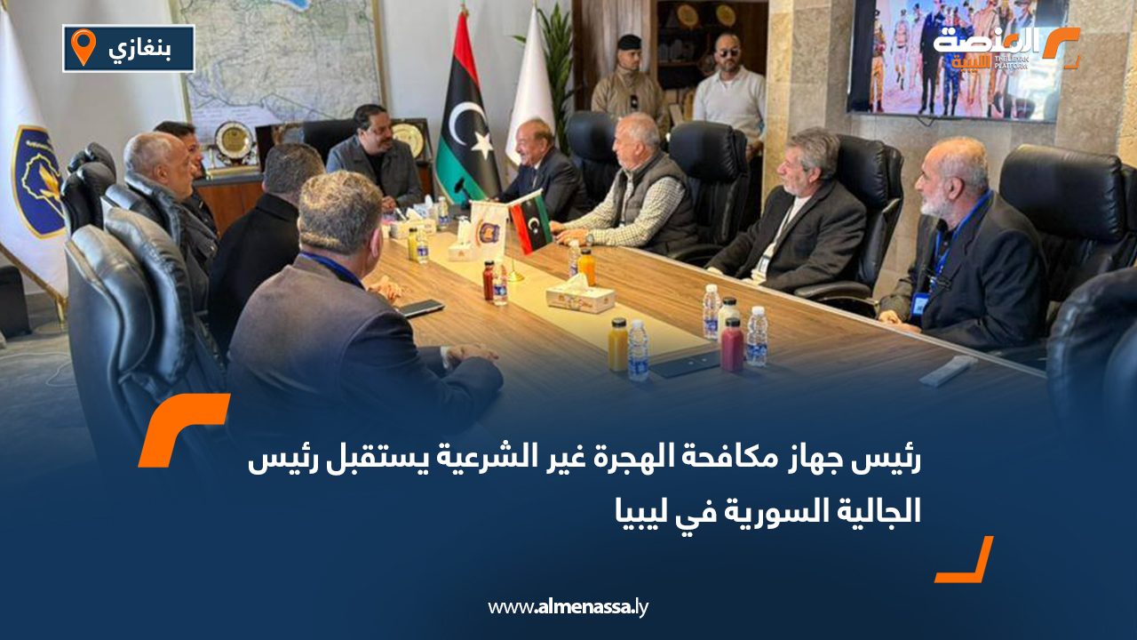 رئيس جهاز مكافحة الهجرة غير الشرعية يستقبل رئيس الجالية السورية في ليبيا