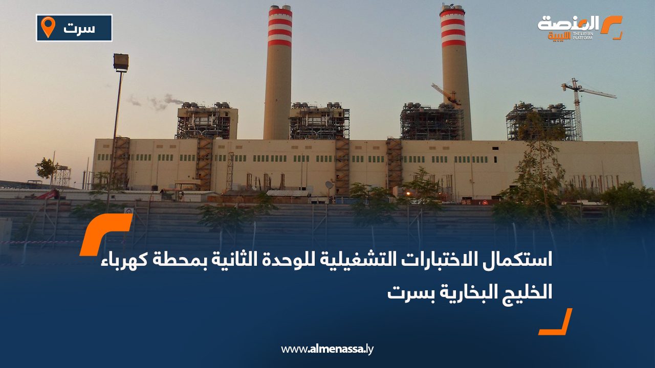 استكمال الاختبارات التشغيلية للوحدة الثانية بمحطة كهرباء الخليج البخارية بسرت