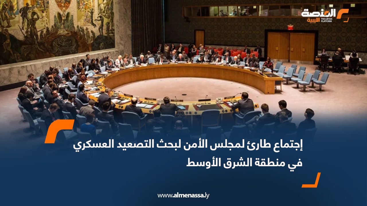 إجتماع طارئ لمجلس الأمن لبحث التصعيد العسكري في منطقة الشرق الأوسط