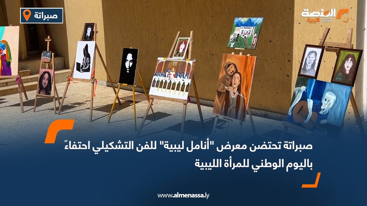 صبراتة تحتضن معرض "أنامل ليبية" للفن التشكيلي احتفاءً باليوم الوطني للمرأة الليبية
