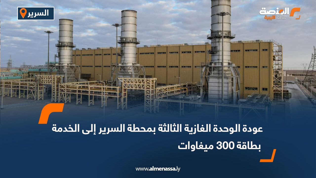 عودة الوحدة الغازية الثالثة بمحطة السرير إلى الخدمة بطاقة 300 ميغاوات