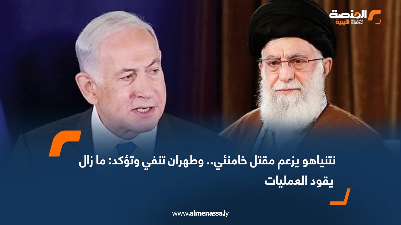 نتنياهو يزعم مقتل خامنئي.. وطهران تنفي وتؤكد: ما زال يقود العمليات