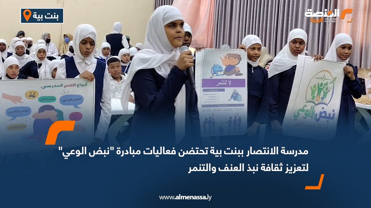 مدرسة الانتصار ببنت بية تحتضن فعاليات مبادرة "نبض الوعي" لتعزيز ثقافة نبذ العنف والتنمر