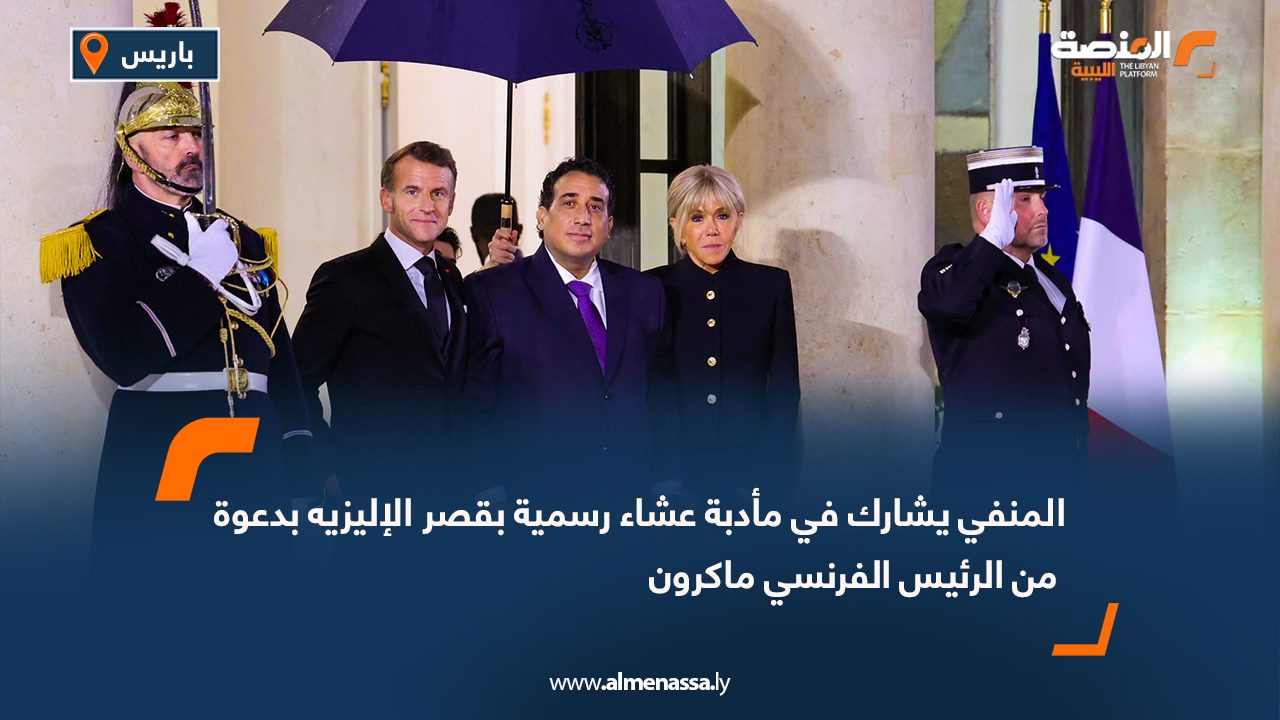 المنفي يشارك في مأدبة عشاء رسمية بقصر الإليزيه بدعوة من الرئيس الفرنسي ماكرون