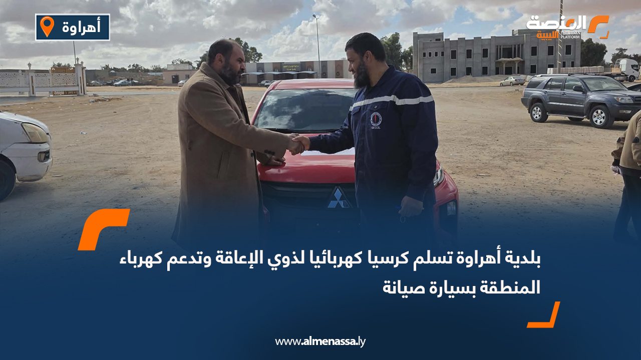 بلدية أهراوة تسلم كرسيا كهربائيا لذوي الإعاقة وتدعم كهرباء المنطقة بسيارة صيانة