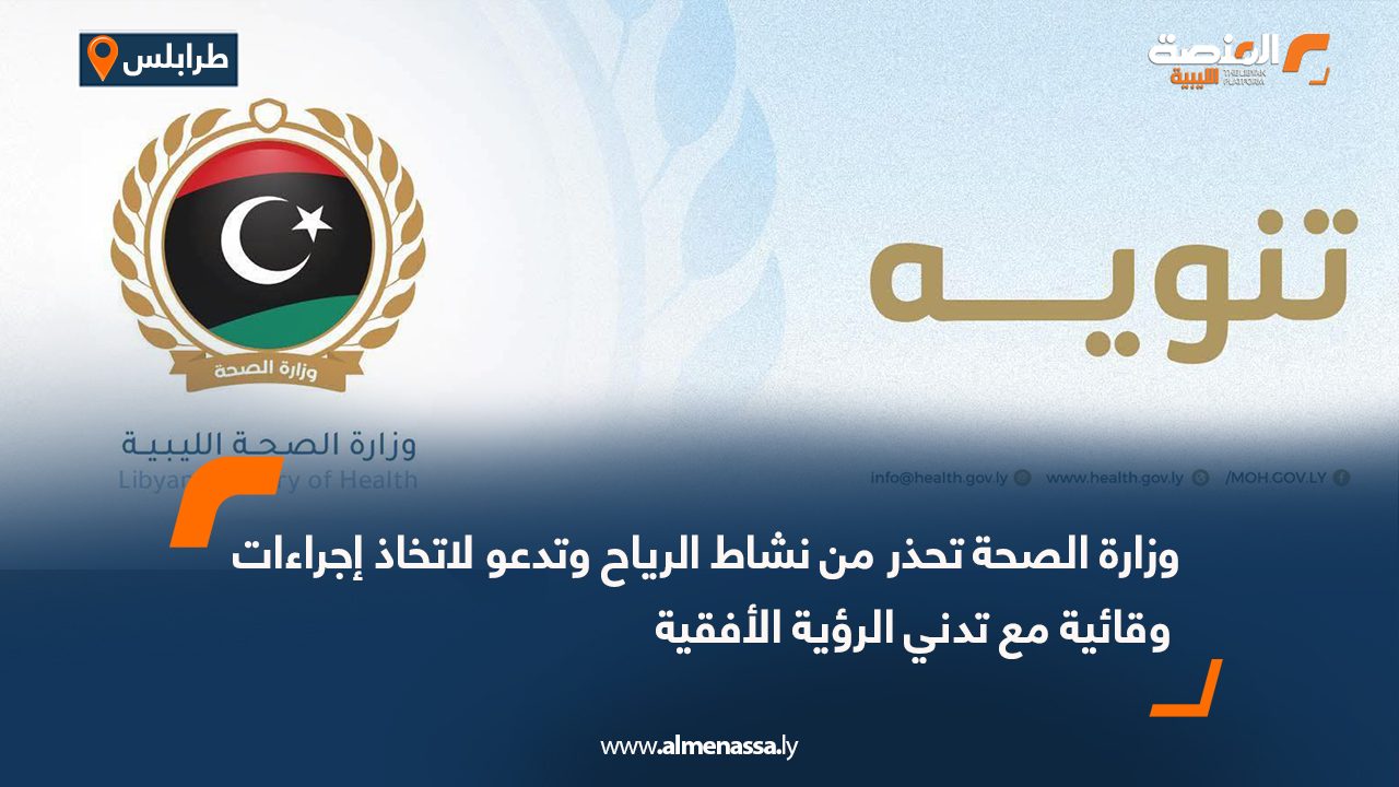 وزارة الصحة تحذر من نشاط الرياح وتدعو لاتخاذ إجراءات وقائية مع تدني الرؤية الأفقية