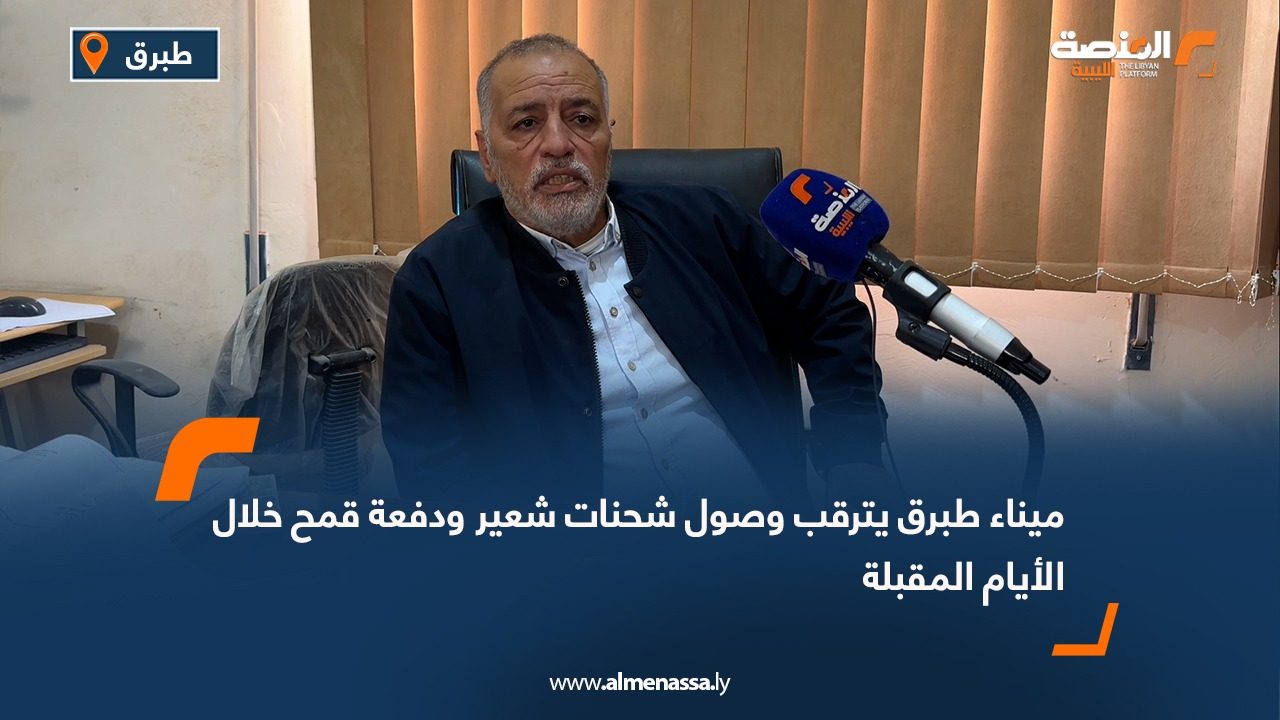 ميناء طبرق يترقب وصول شحنات شعير ودفعة قمح خلال الأيام المقبلة