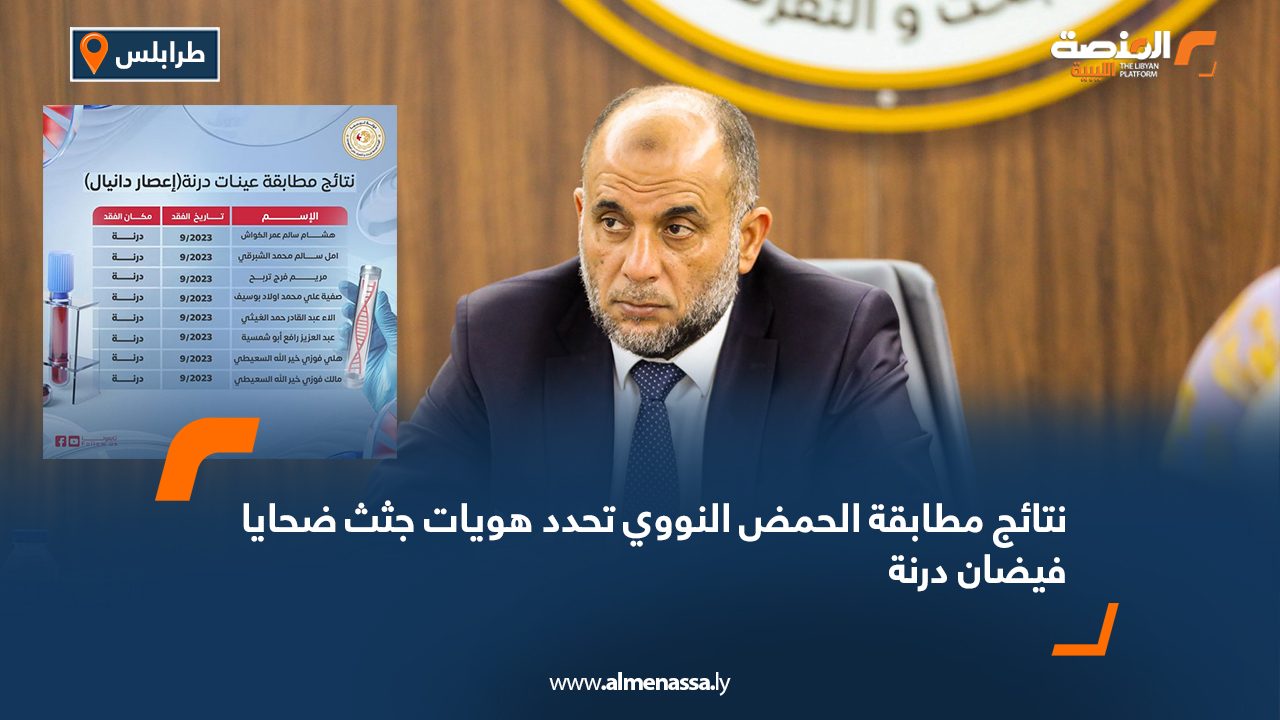 نتائج مطابقة الحمض النووي تحدد هويات جثث ضحايا فيضان درنة