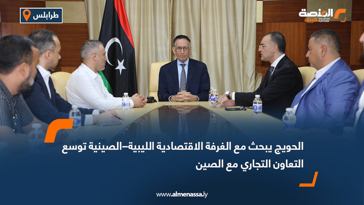 الحويج يبحث مع الغرفة الاقتصادية الليبية–الصينية توسع التعاون التجاري مع الصين