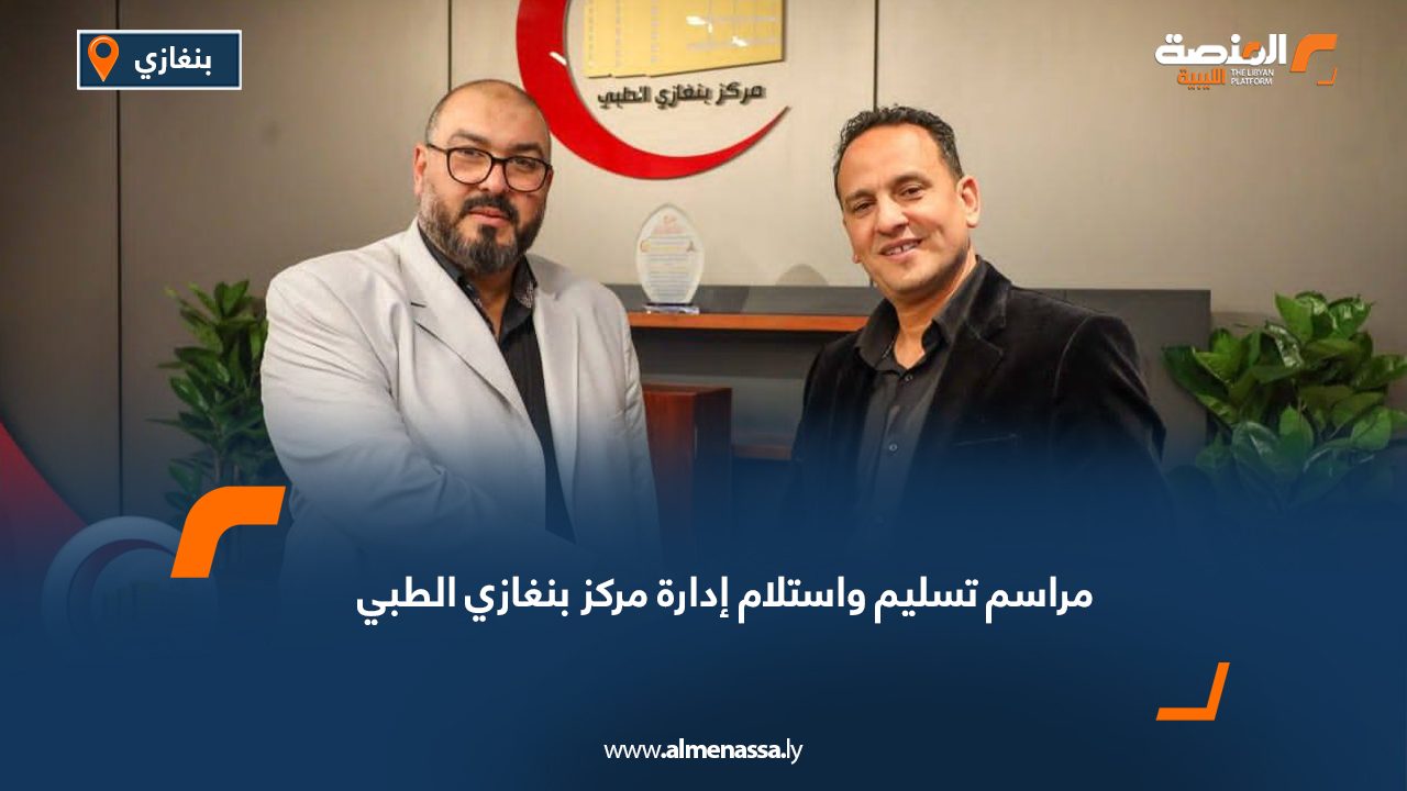 مراسم تسليم واستلام إدارة مركز بنغازي الطبي