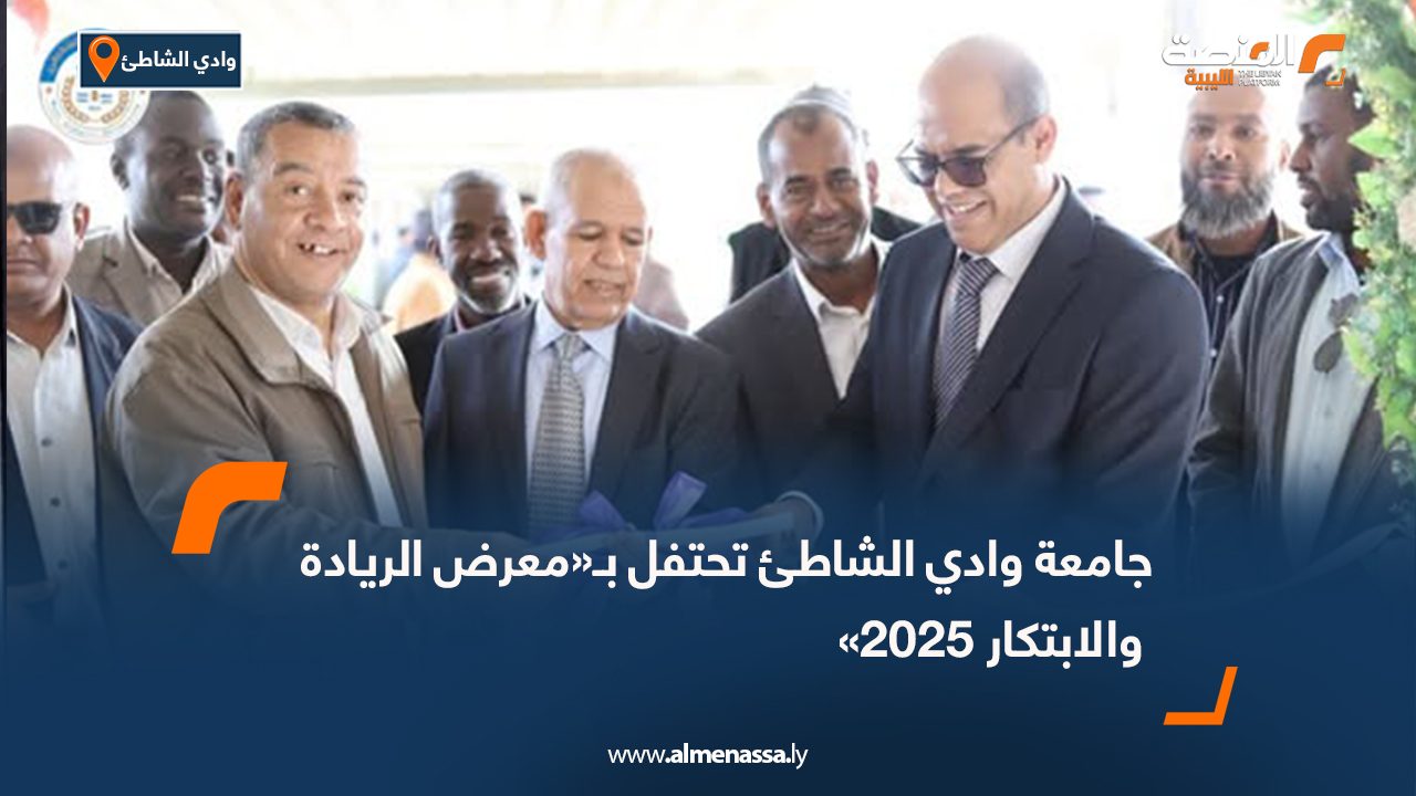 جامعة وادي الشاطئ تحتفل بـ«معرض الريادة والابتكار 2025»