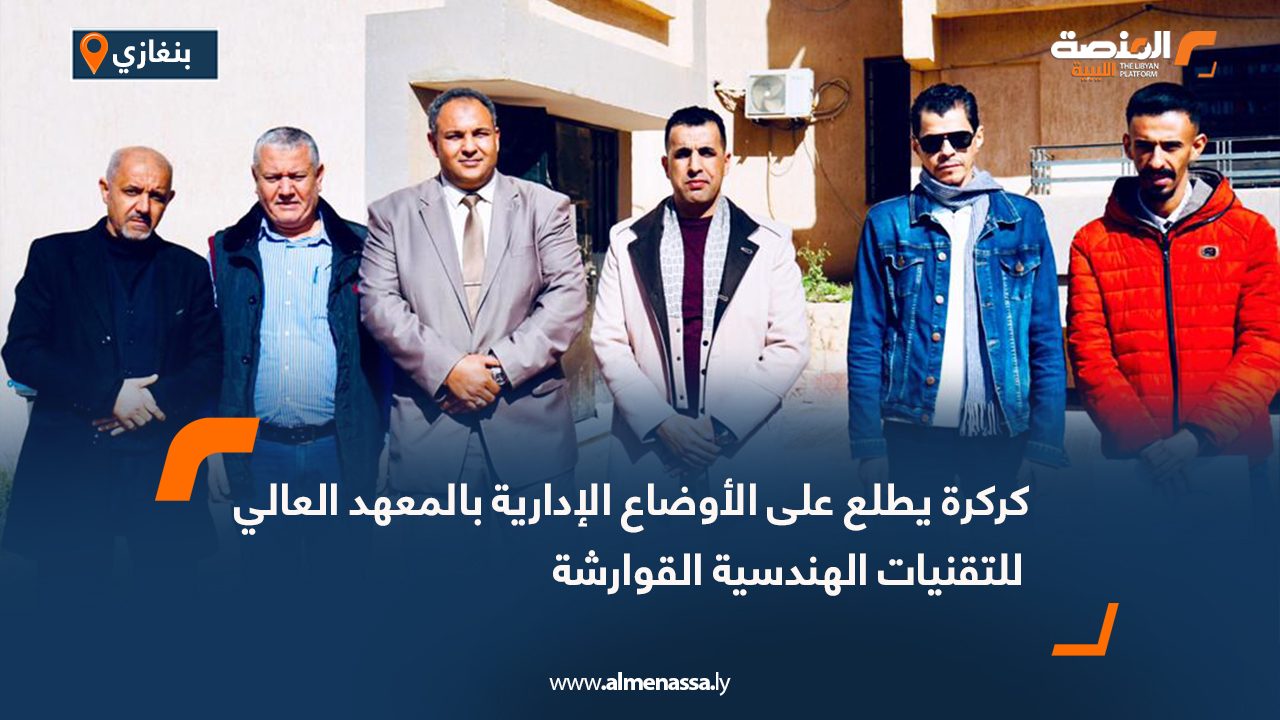 كركرة يطلع على الأوضاع الإدارية بالمعهد العالي للتقنيات الهندسية القوارشة