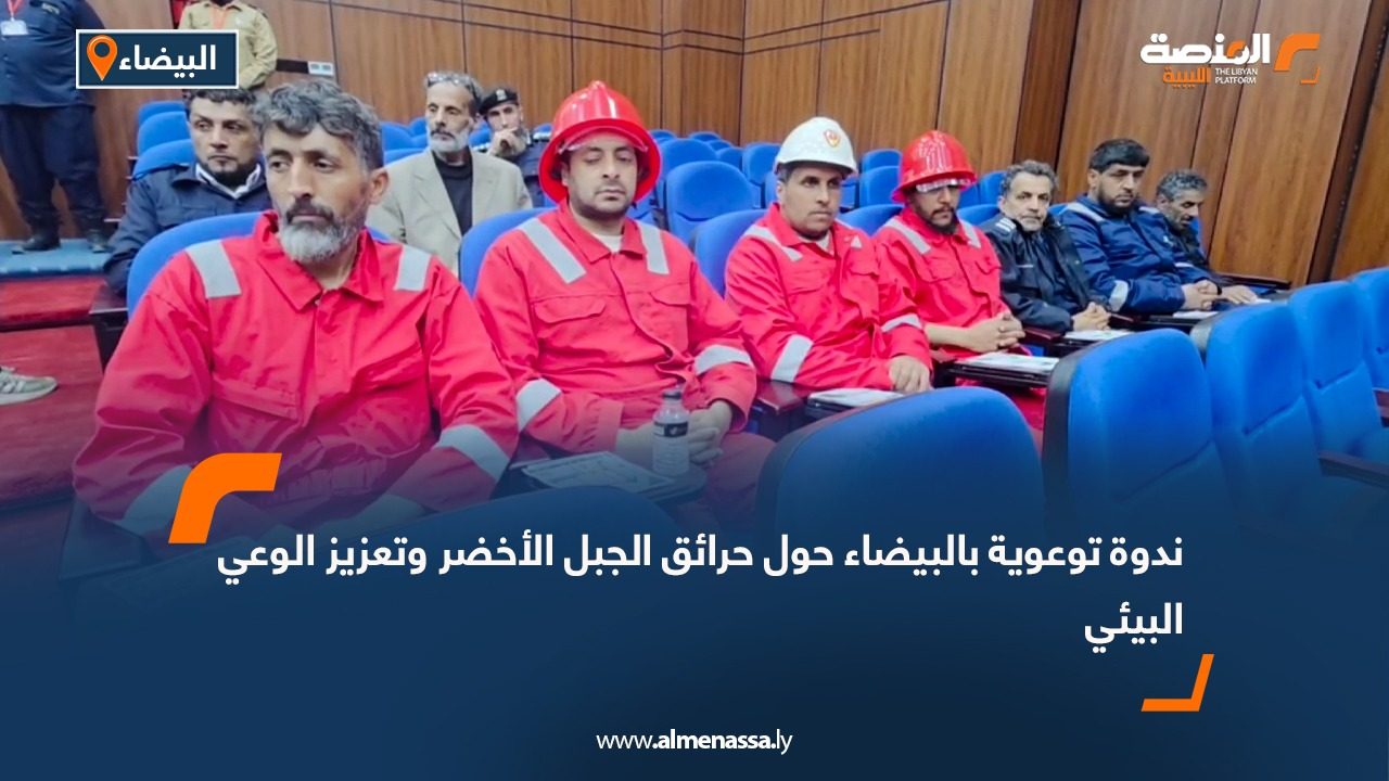 ندوة توعوية بالبيضاء حول حرائق الجبل الأخضر وتعزيز الوعي البيئي