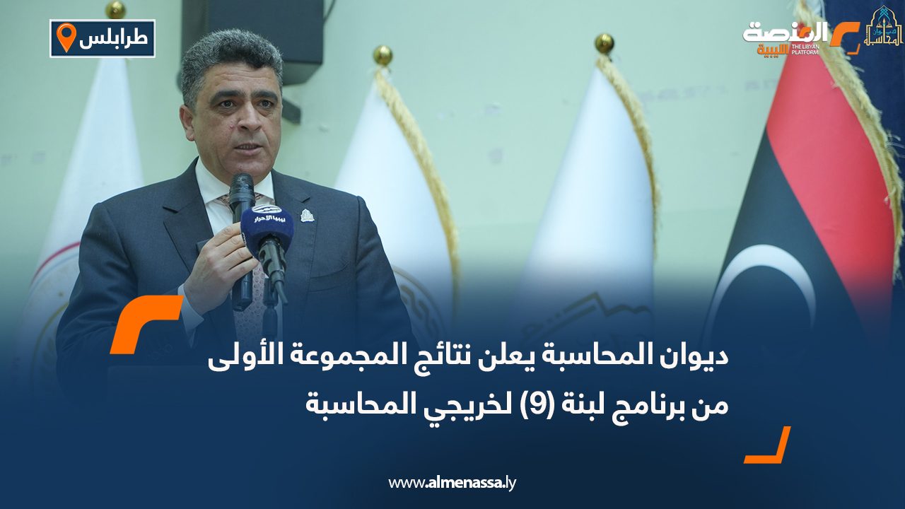 ديوان المحاسبة يعلن نتائج المجموعة الأولى من برنامج لبنة (9) لخريجي المحاسبة
