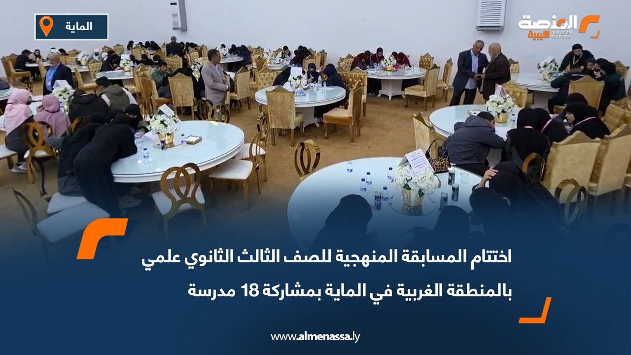 اختتام المسابقة المنهجية للصف الثالث الثانوي علمي بالمنطقة الغربية في الماية بمشاركة 18 مدرسة