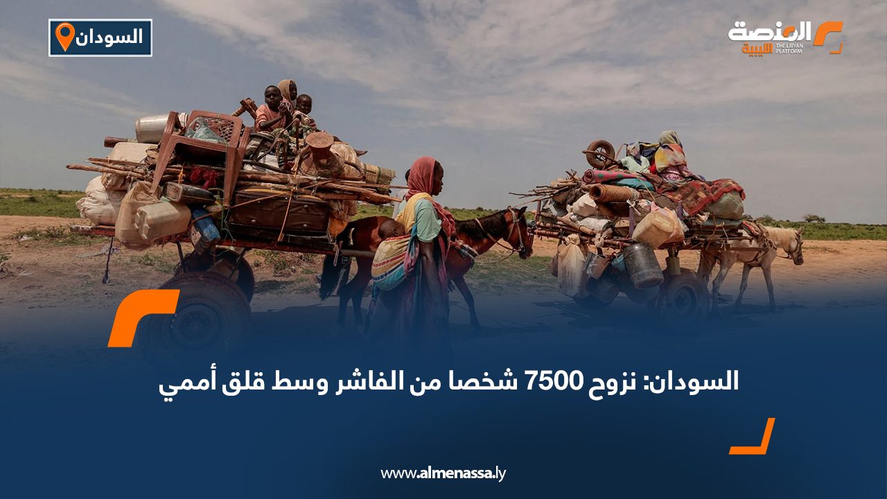 السودان: نزوح 7500 شخصا من الفاشر وسط قلق أممي